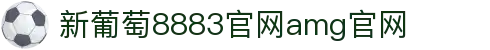 中国·新葡萄-8883·AMG|品牌官网-Macau Future Star